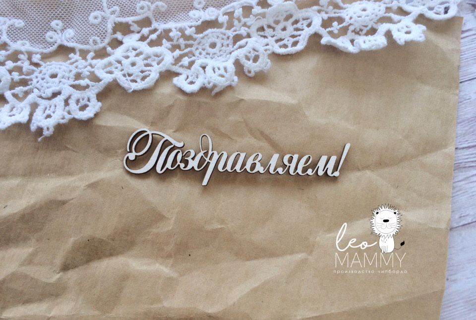 Чипборд LeoMAMMY "Надпись Поздравляем!"
