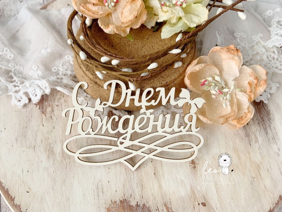 Чипборд LeoMAMMY "Надпись с Днем Рождения" большая с бабочками