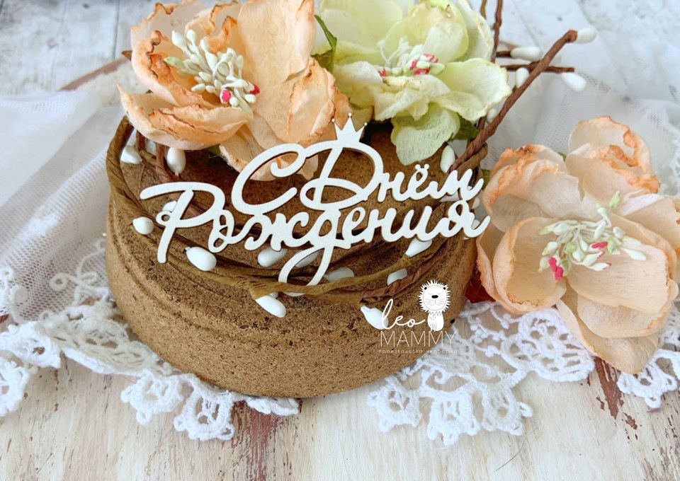 Чипборд LeoMAMMY "Надпись с Днем Рождения" с коронкой