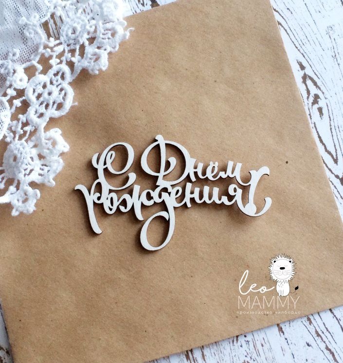 Чипборд LeoMAMMY "Надпись с Днем Рождения" фантазийная