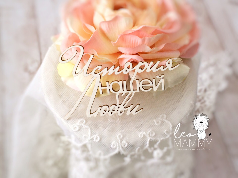 Чипборд LeoMAMMY "Надпись История нашей Любви"