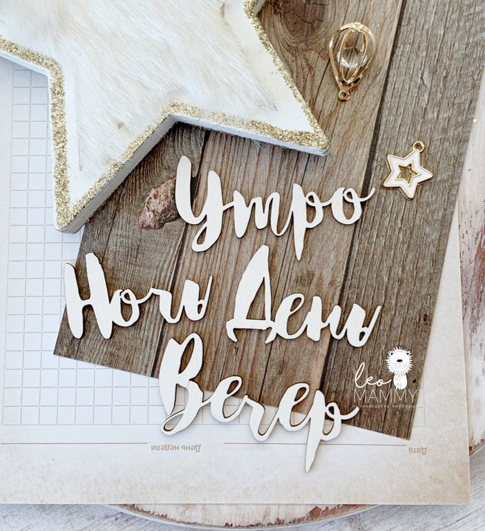 Чипборд "Части суток"