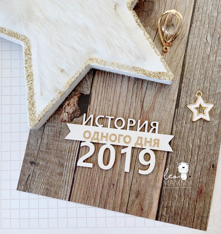 Чипборд "История одного дня", 2019г.