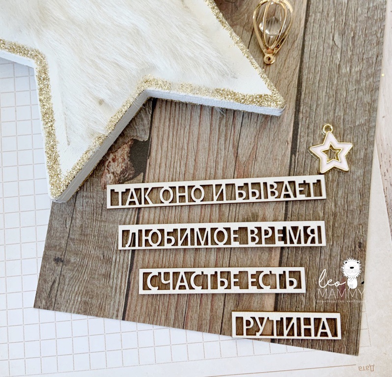 Чипборд "Набор надписей", в рамочках