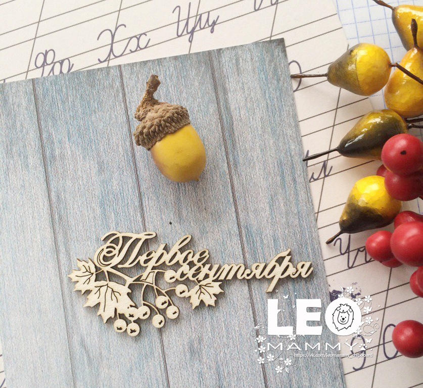 Чипборд LeoMAMMY "Надпись Первое сентября с рябиной"