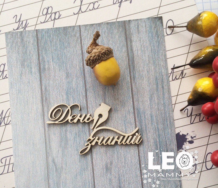 Чипборд "Надпись День знаний"