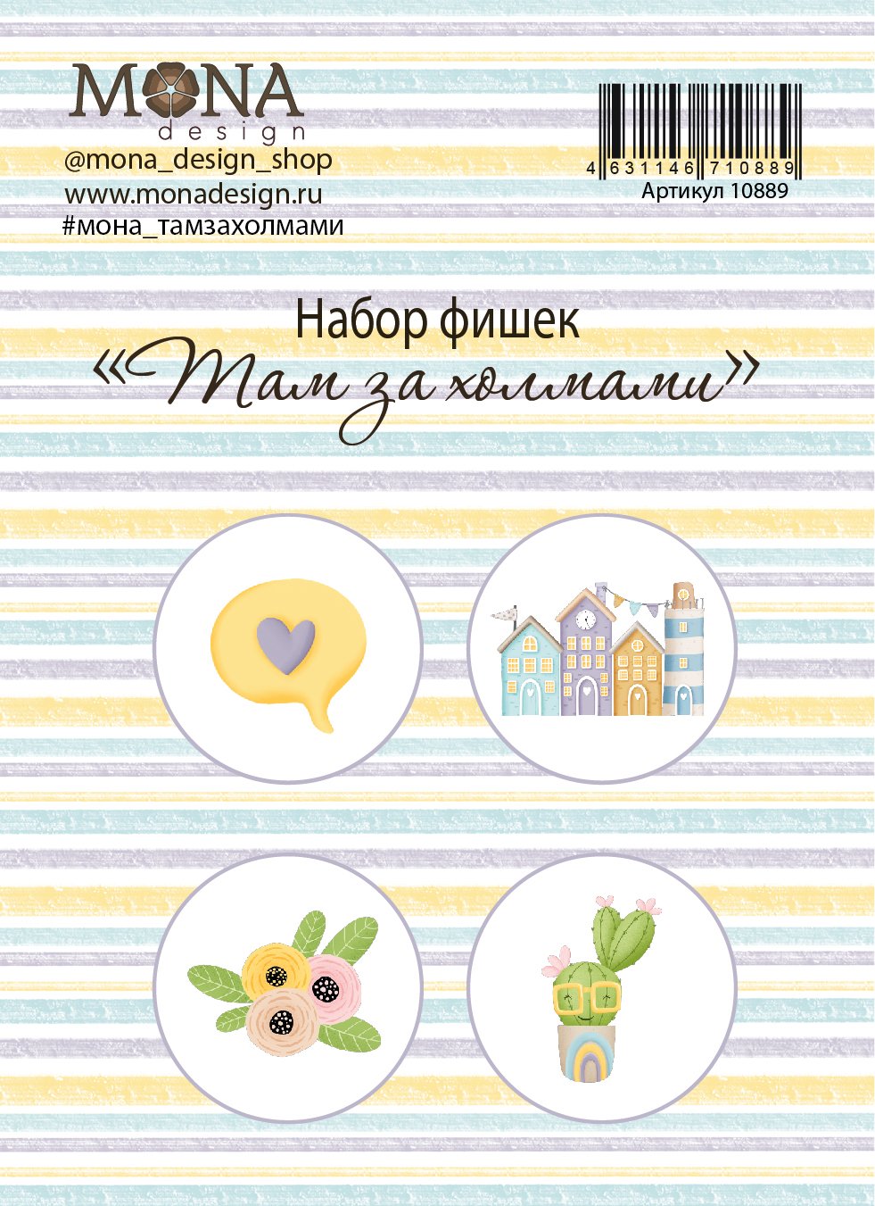 Набор фишек MONAdesign "Там за холмами"