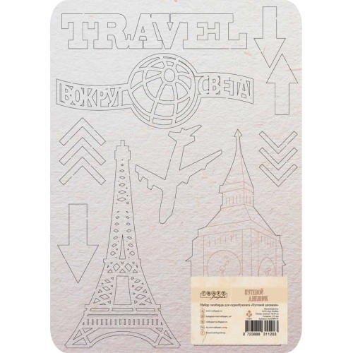 Набор чипборда "Путевой дневник"