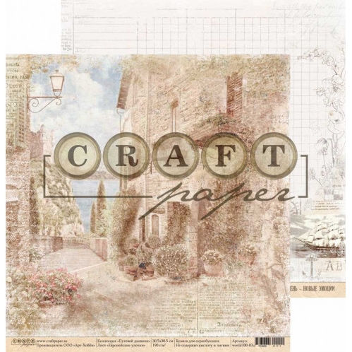 Бумага для скрапбукинга CraftPaper "Путевой дневник", Европейские улочки (CP117)