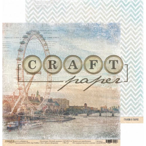 Бумага для скрапбукинга CraftPaper "Путевой дневник", Колесо обозрения (CP118)