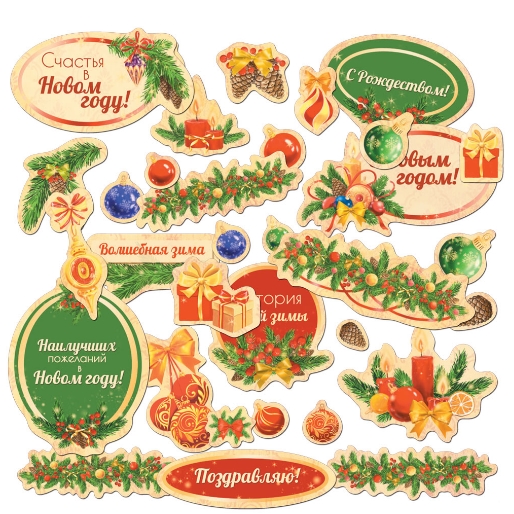 Набор картонной вырубки MrPainter "С Новым Годом"