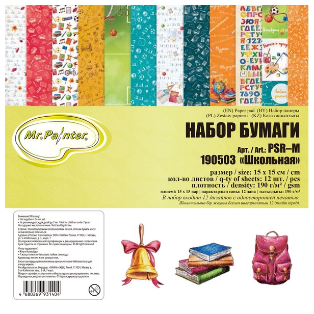 Набор бумаги MrPainter 15 х 15 см "Школьная"
