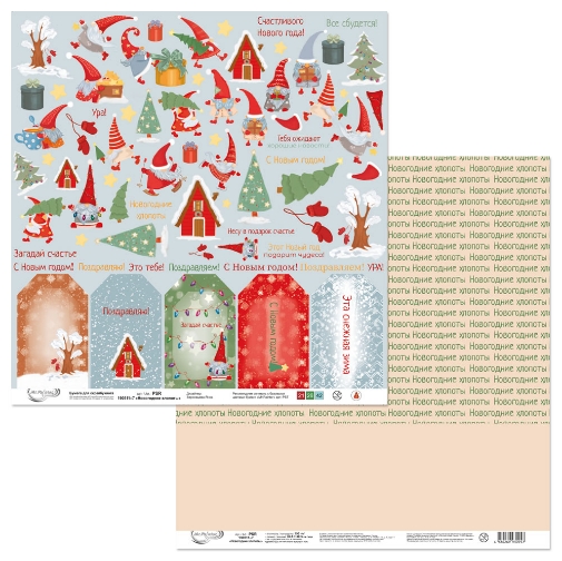 Бумага для скрапбукинга MrPainter "Новогодные хлопоты" (PSR-190511-7)