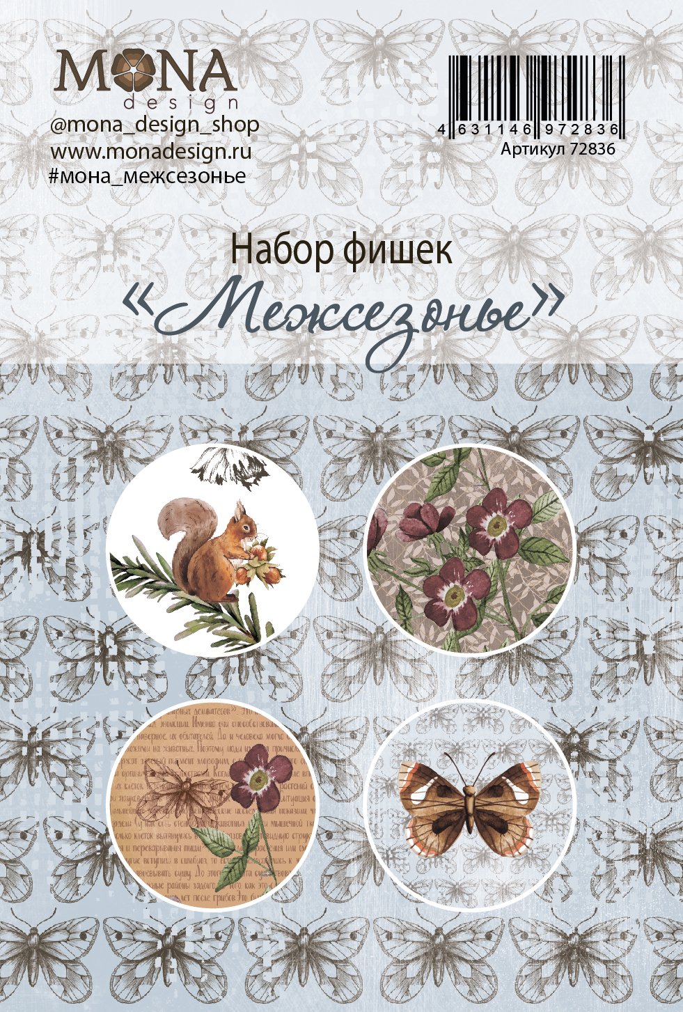 Набор фишек MONAdesign "Межсезонье"