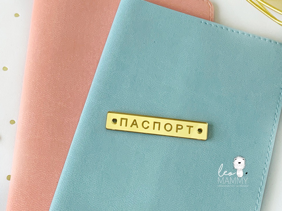 Декор из акрила "Бирочка Паспорт", цвет золотой