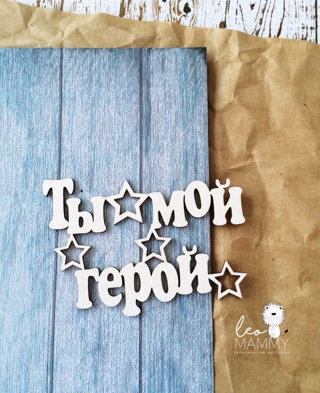 Чипборд LeoMAMMY "Надпись Ты мой герой"