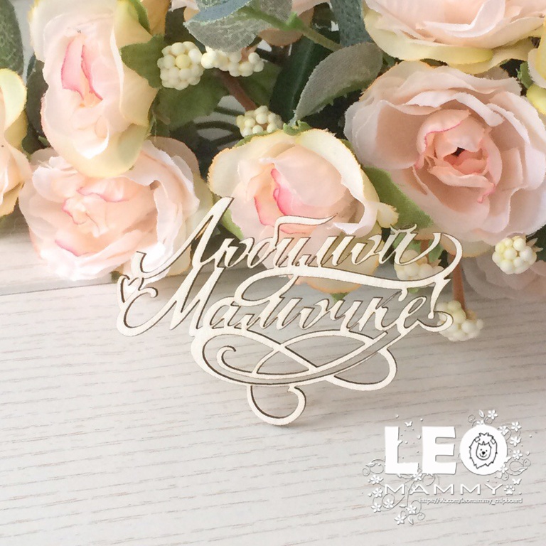 Чипборд LeoMAMMY "Надпись Любимой Мамочке"