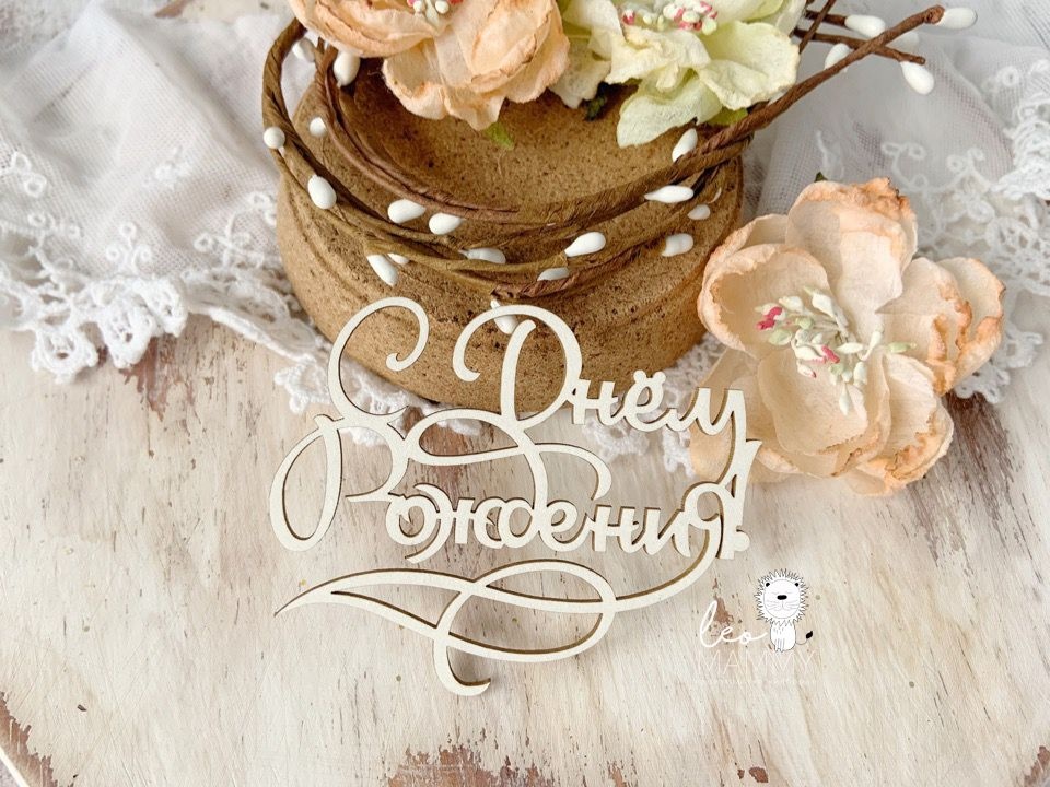 Чипборд LeoMAMMY "Надпись с Днем Рождения" с завитками