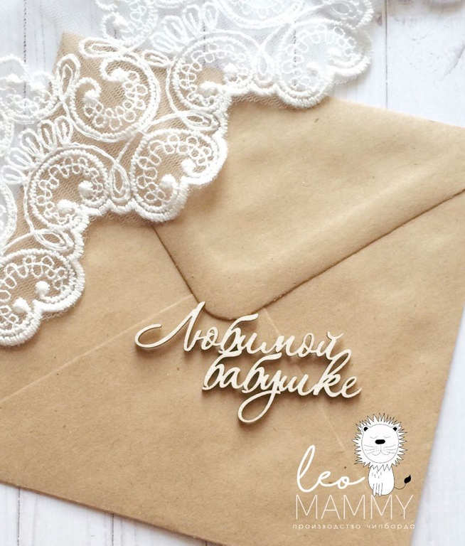 Чипборд LeoMAMMY "Надпись Любимой бабушке"