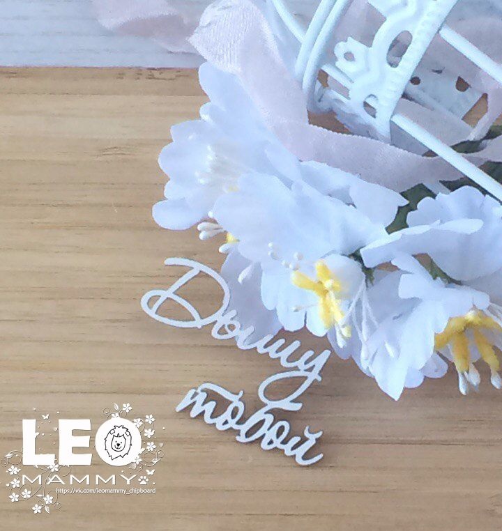 Чипборд LeoMAMMY "Надпись Дышу тобой"