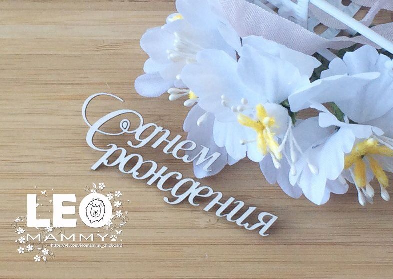 Чипборд LeoMAMMY "Надпись С днем рождения"
