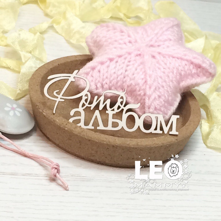 Чипборд LeoMAMMY "Надпись Фото альбом"