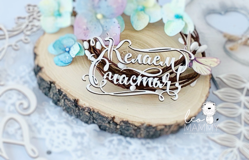 Чипборд LeoMAMMY "Надпись Желаем Счастья"
