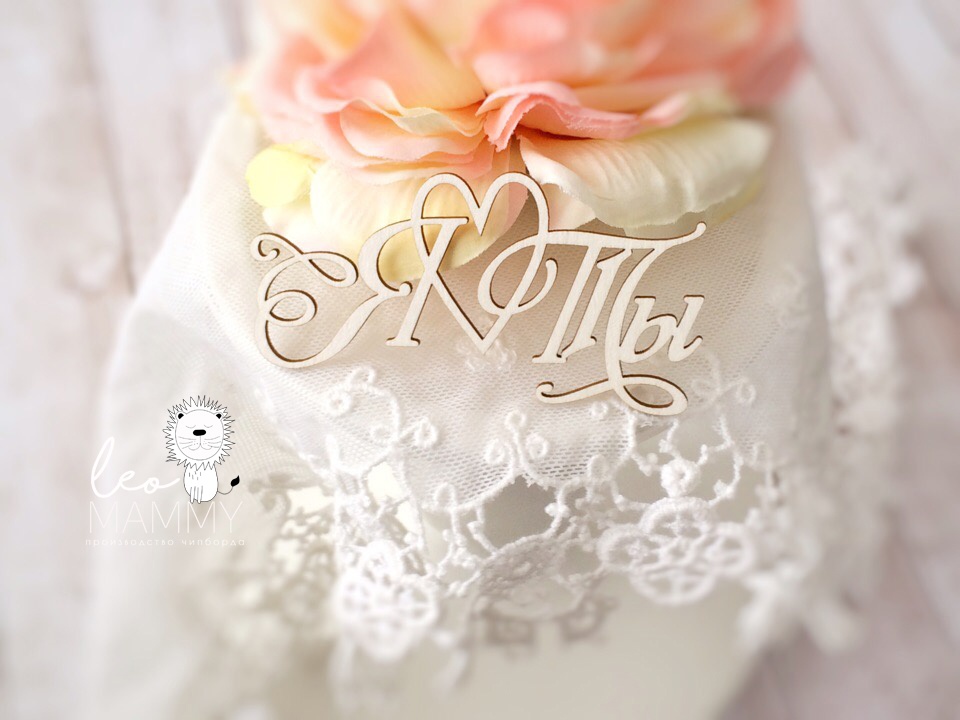 Чипборд LeoMAMMY "Надпись Я и Ты", с сердцем