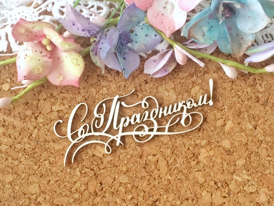 Чипборд LeoMAMMY "Надпись С Праздником"