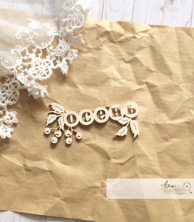 Чипборд LeoMAMMY "Надпись гирлянда осень", в кружочках