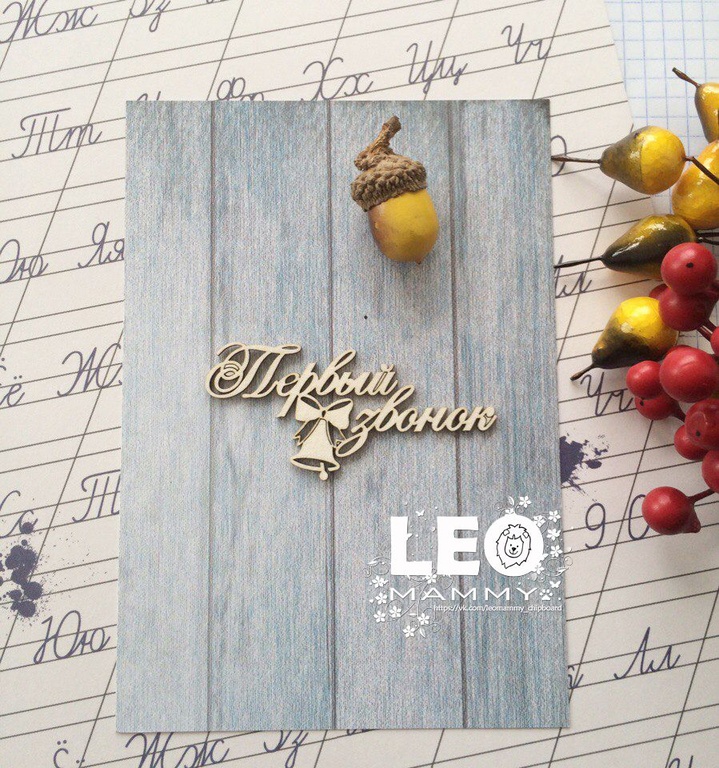 Чипборд LeoMAMMY "Надпись Первой звонок"