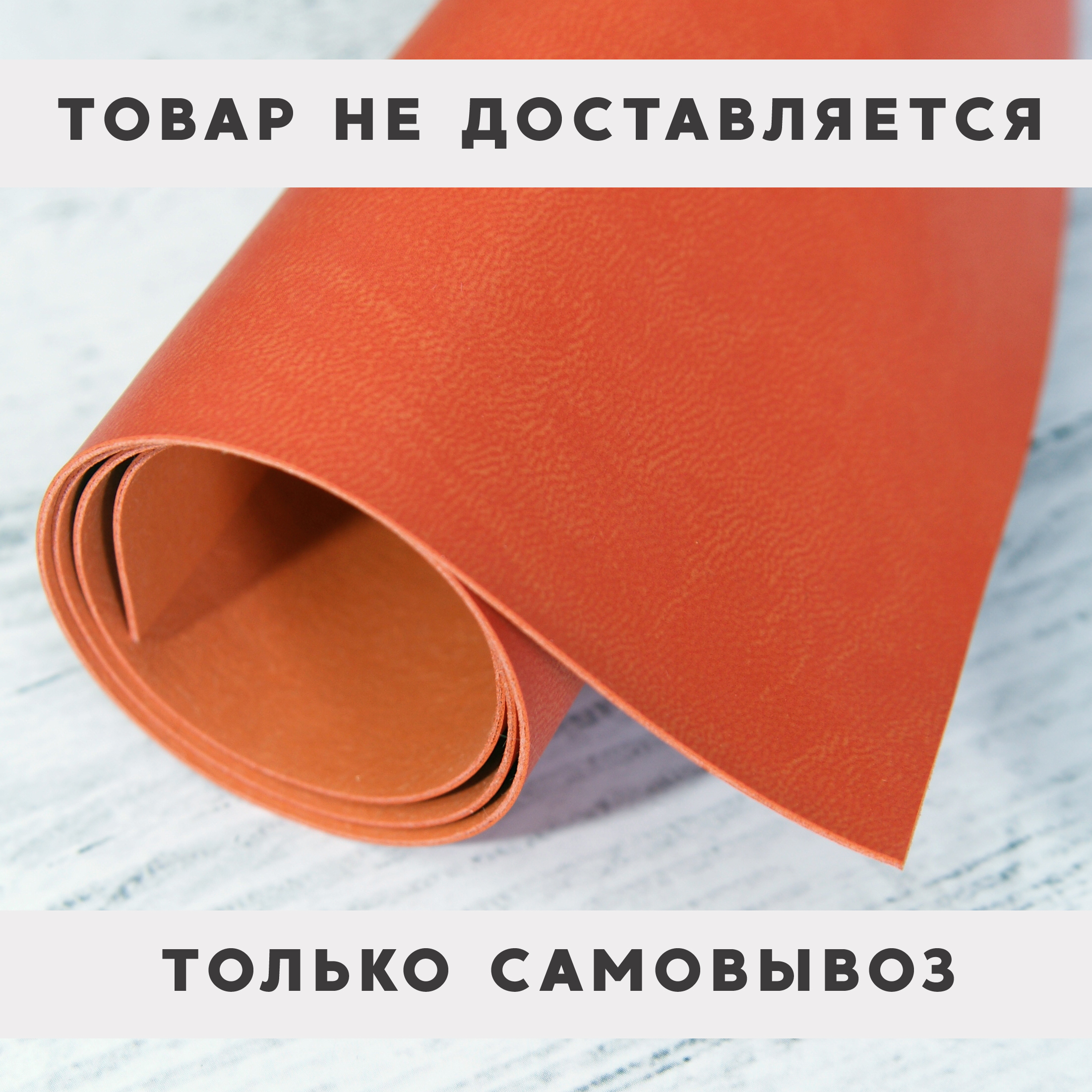 Кожзам переплётный 70 х 50 см (большой отрез). Цвет рыжий