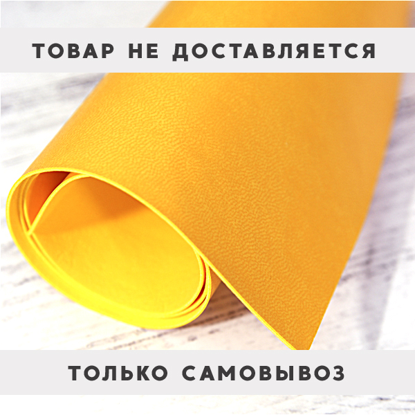 Кожзам переплётный 70 х 50 см (большой отрез). Цвет жёлтый