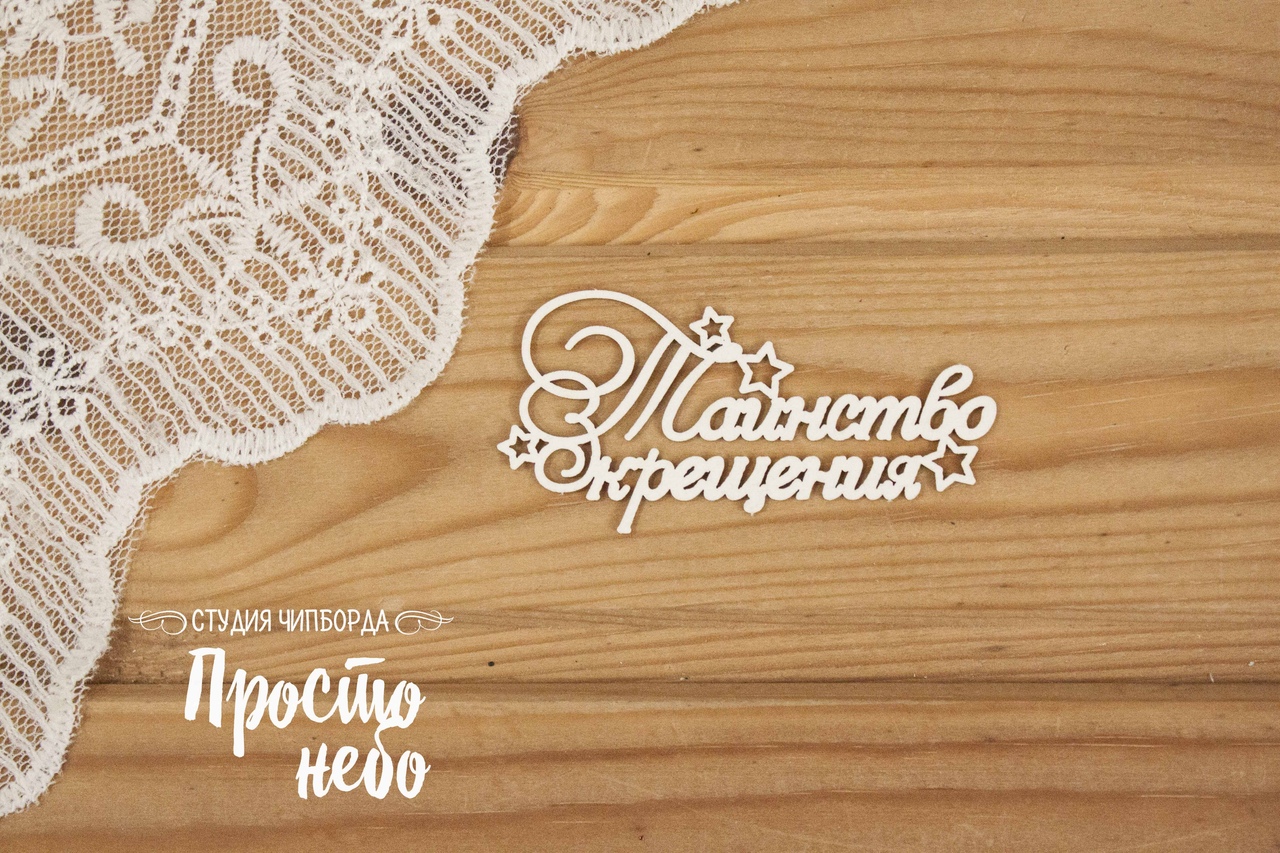 Чипборд Просто Небо. "Таинство крещения со звездочками"