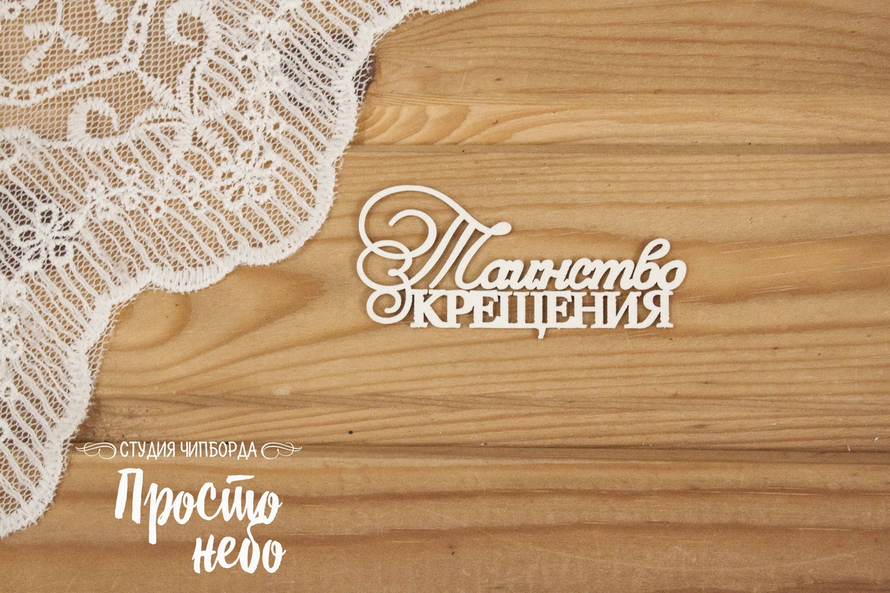 Чипборд Просто Небо. "Таинство крещения 3"