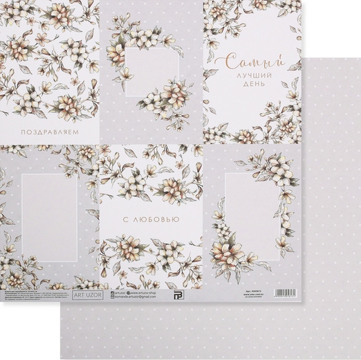 Бумага для скрапбукинга АртУзор "Свадебные открытки" (ART809)