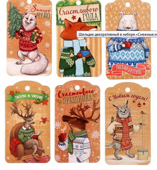Набор тегов (шильдиков) Артузор "Снежные истории"