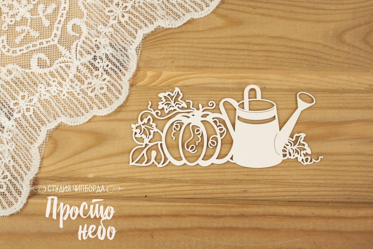 Чипборд Просто Небо. "Тыква с лейкой 2"