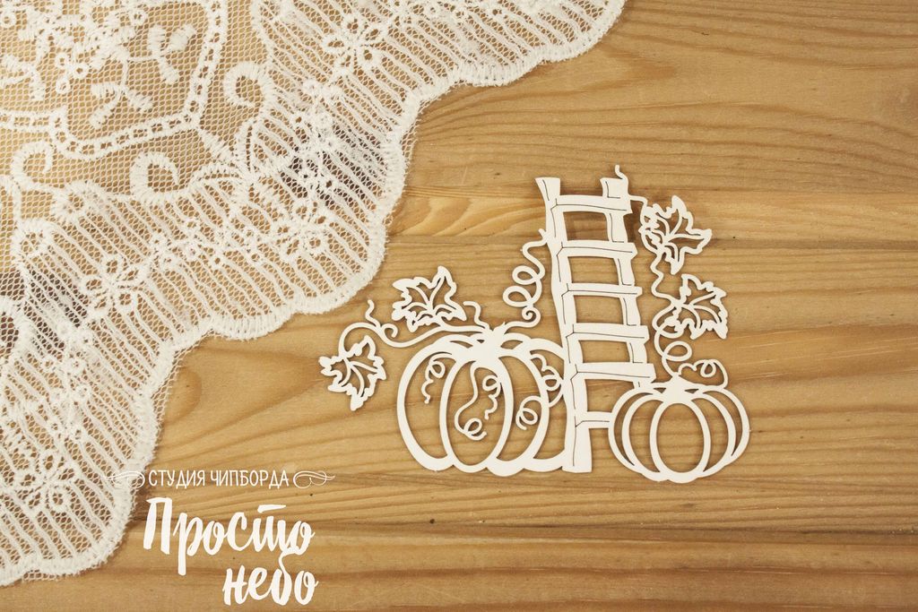 Чипборд Просто Небо. "Тыквы с лестницей 2"
