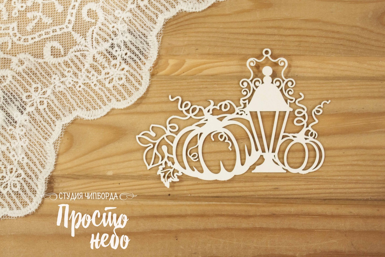 Чипборд Просто Небо. "Тыквы с фонарем 2"