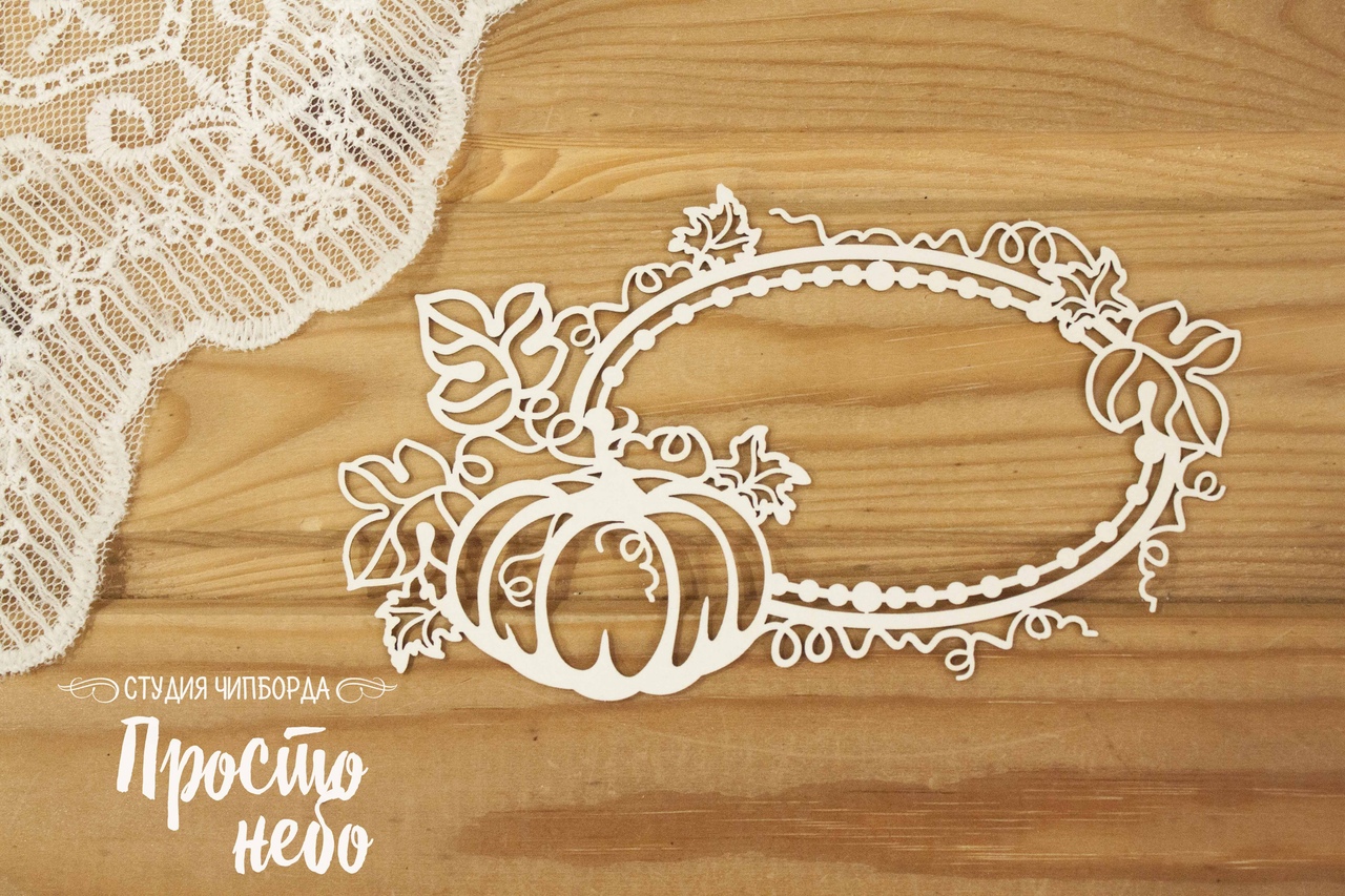 Чипборд Просто Небо. "Рамка с тыквами 6"