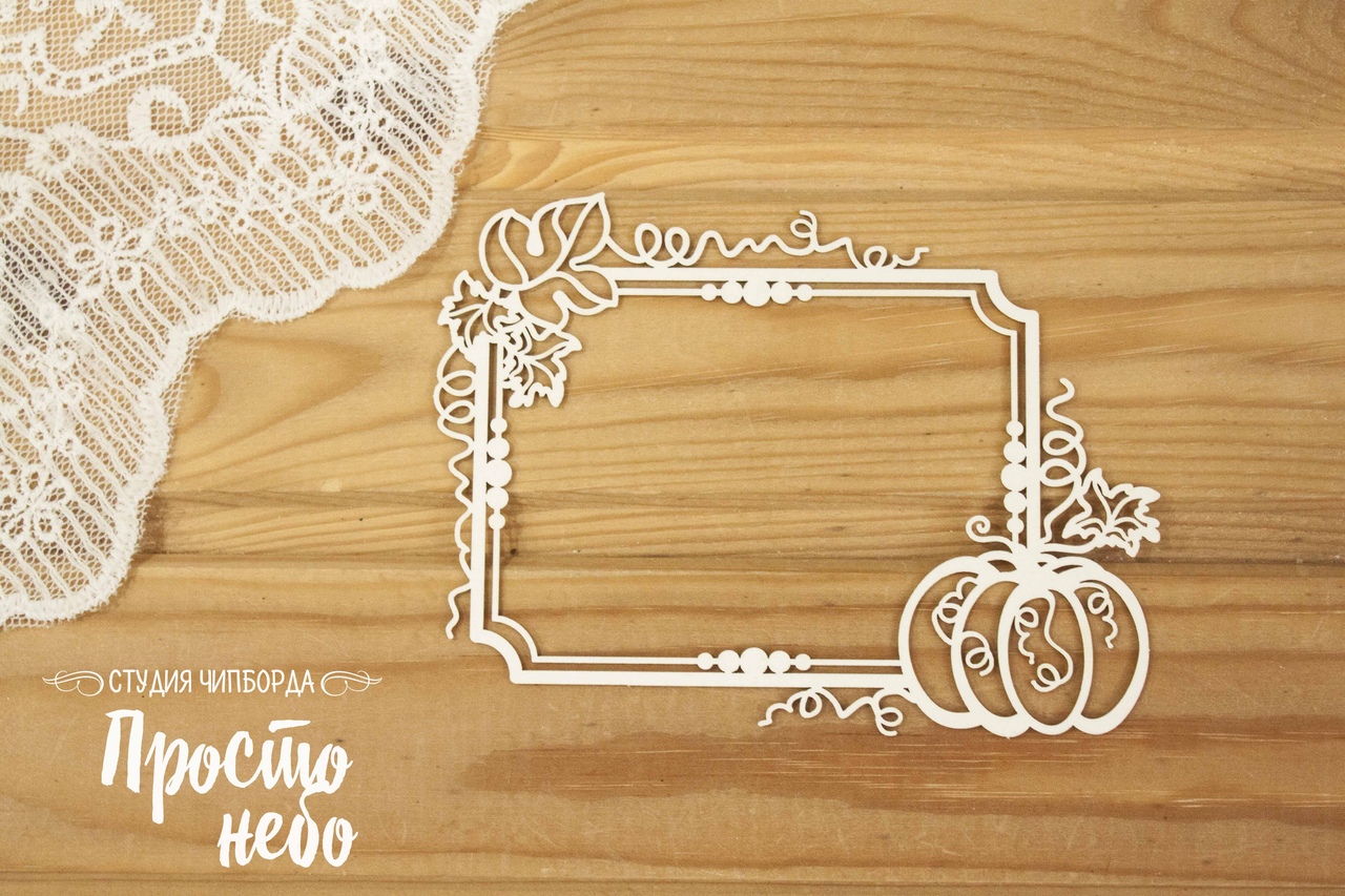 Чипборд Просто Небо. "Рамка с тыквами 7"