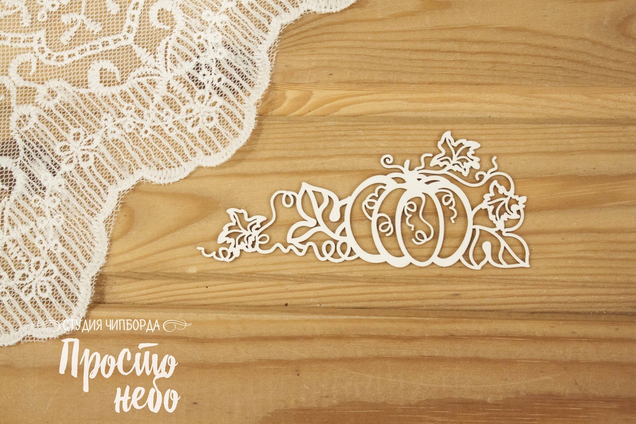 Чипборд Просто Небо. "Тыква"