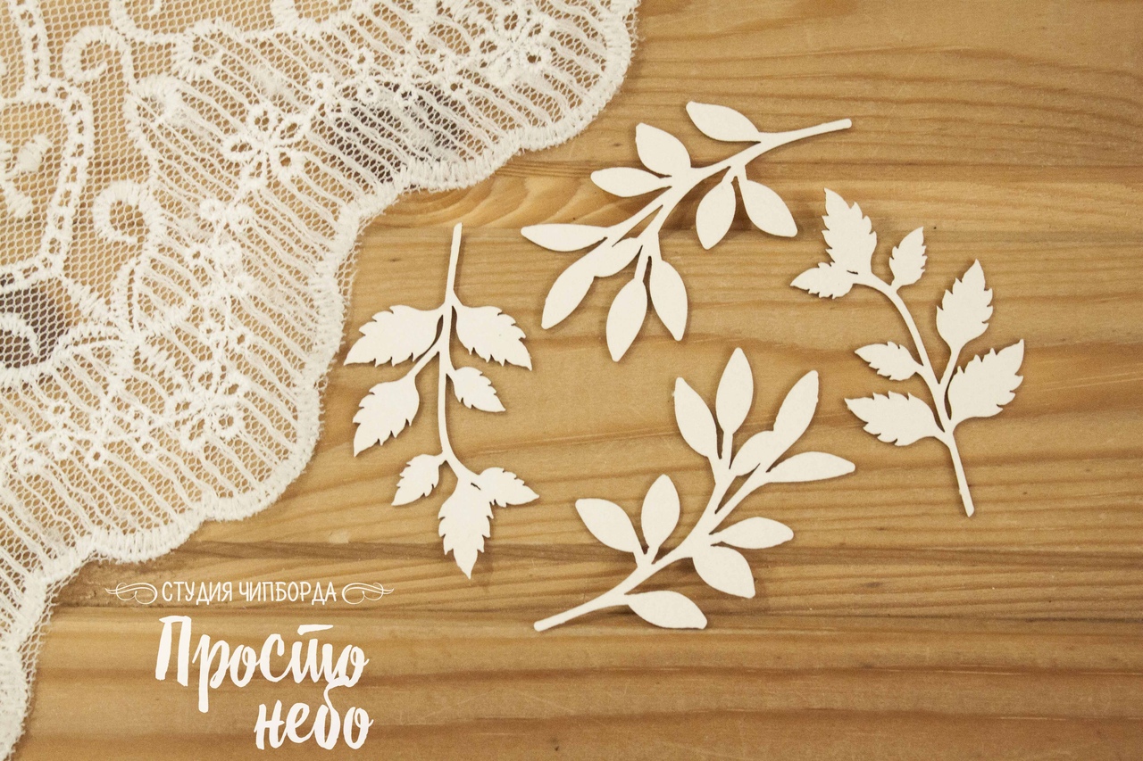 Чипборд Просто Небо. "Набор 39, 4 веточки"