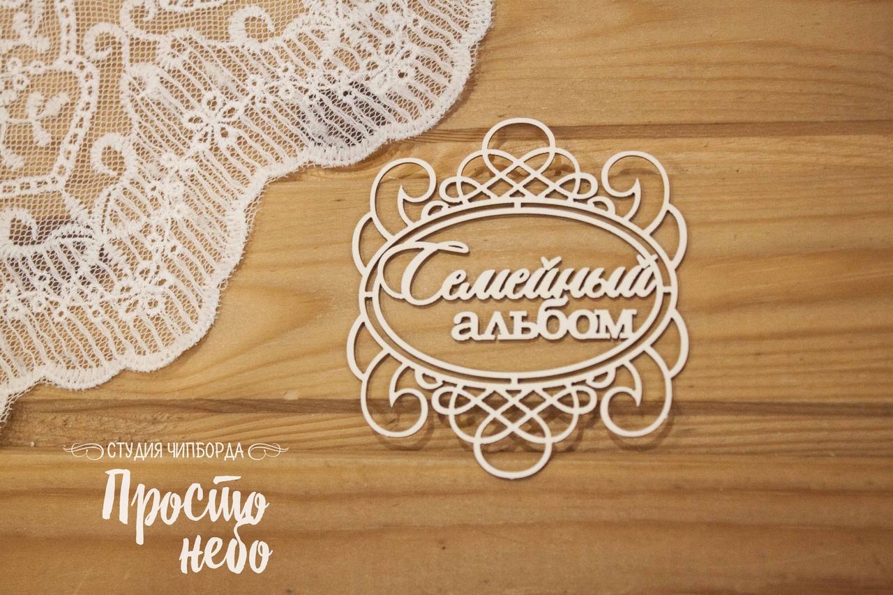 Чипборд Просто Небо "Семейный альбом в рамке "