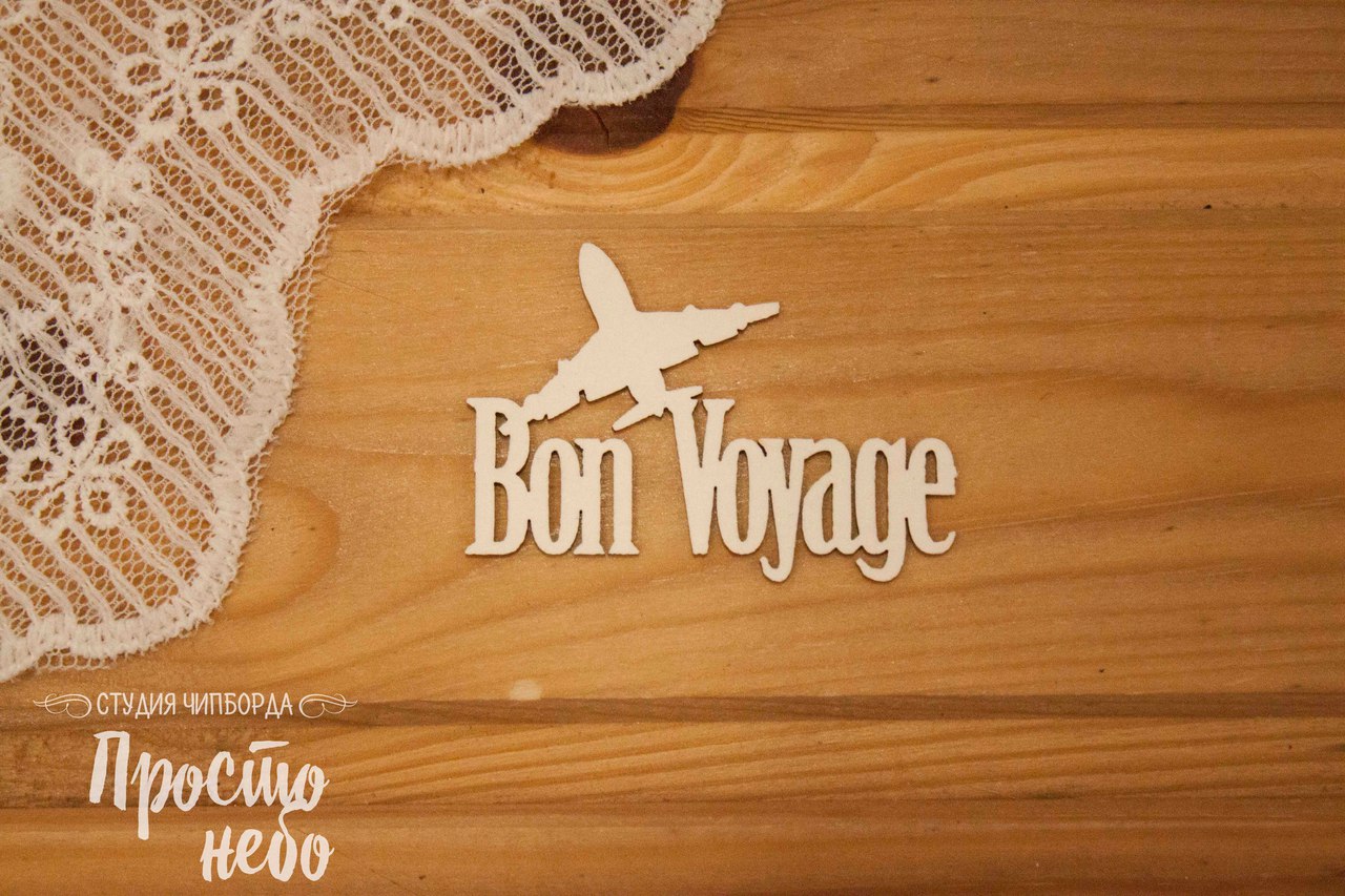 Чипборд Просто Небо. "Bon voyage"