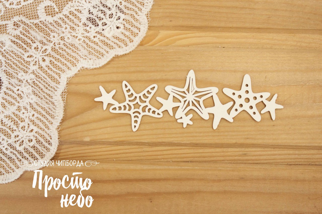 Чипборд Просто Небо. "Бордюр - морские звезды "