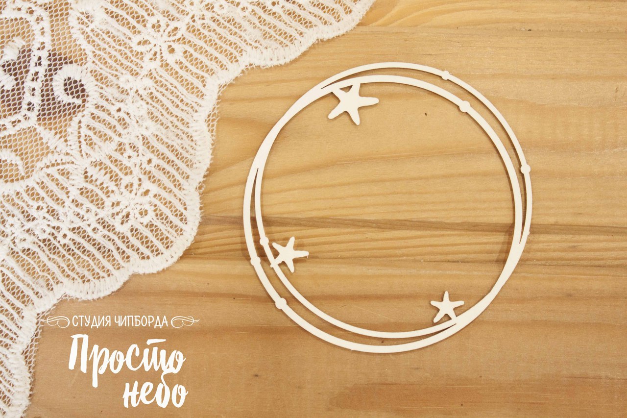 Чипборд Просто Небо. "Рамка со звездами "