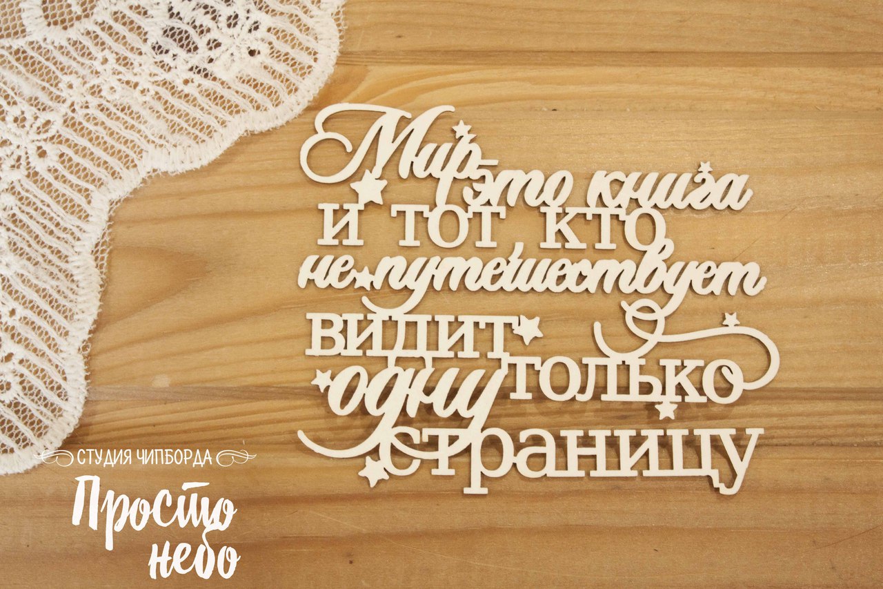 Чипборд Просто Небо. "Мир- это книга"