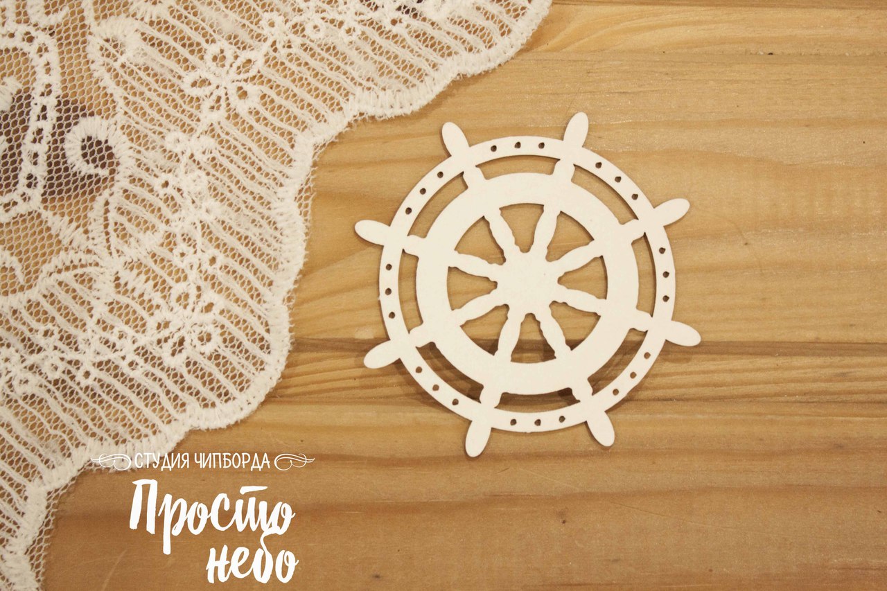 Чипборд Просто Небо. "Штурвал 2"